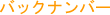 �o�b�N�i���o�[