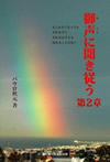 御声に聞き従う第２章