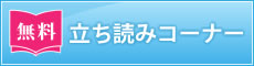 立ち読みコーナー