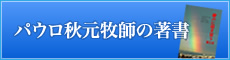 パウロ秋元牧師の著書