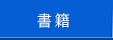 書籍