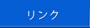 リンク