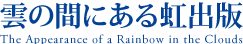 雲の間にある虹出版
