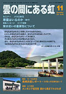 雲の間にある虹 11月号