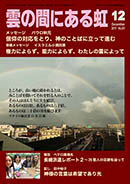 雲の間にある虹 12月号