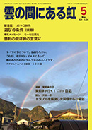 雲の間にある虹 5月号