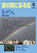 雲の間にある虹 5月号