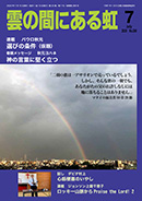 雲の間にある虹 7月号