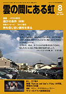 雲の間にある虹 8月号