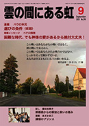 雲の間にある虹 9月号