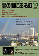 雲の間にある虹 10月号
