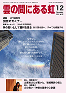 雲の間にある虹 12月号