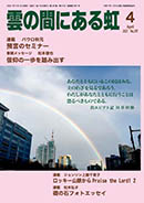 雲の間にある虹 4月号