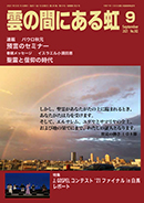 雲の間にある虹 9月号