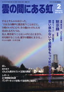 雲の間にある虹 2月号