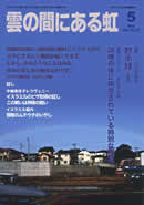 雲の間にある虹 5月号