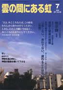 雲の間にある虹 7月号