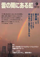 雲の間にある虹 9月号