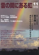 雲の間にある虹 11月号
