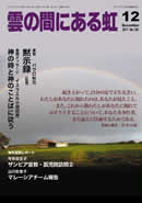 雲の間にある虹 12月号