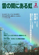 雲の間にある虹 2月号