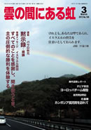 雲の間にある虹 3月号
