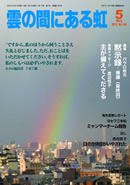 雲の間にある虹 5月号