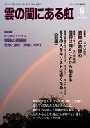 雲の間にある虹 6月号