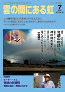 雲の間にある虹 7月号