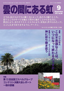 雲の間にある虹 9月号
