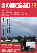 雲の間にある虹 12月号