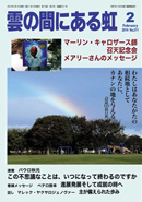 雲の間にある虹 2月号