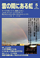 雲の間にある虹 5月号