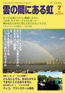 雲の間にある虹 7月号