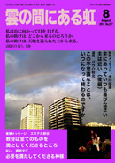 雲の間にある虹 8月号