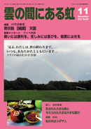 雲の間にある虹 11月号