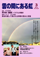 雲の間にある虹 3月号