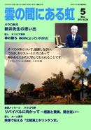 雲の間にある虹 5月号