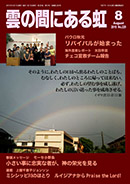 雲の間にある虹 8月号