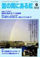 雲の間にある虹 9月号