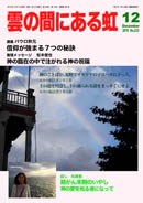 雲の間にある虹 12月号