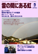 雲の間にある虹 5月号