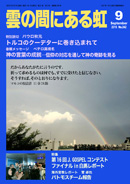 雲の間にある虹 9月号