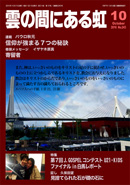 雲の間にある虹 10月号