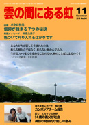 雲の間にある虹 11月号