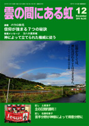 雲の間にある虹 12月号