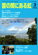 雲の間にある虹 3月号