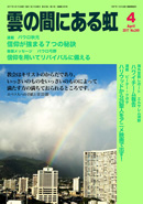雲の間にある虹 4月号