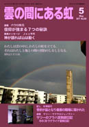雲の間にある虹 5月号