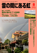 雲の間にある虹 8月号